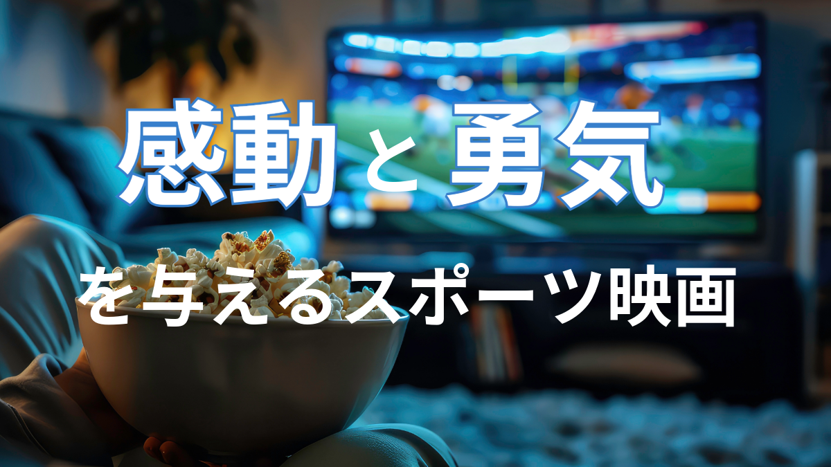 スポーツ映画の魅力！アイキャッチ